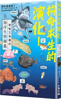 拚命求生的演化! : 奇怪又有趣的海洋生物圖鑑
