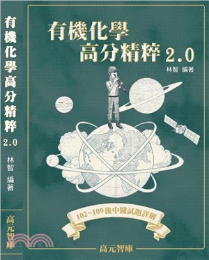 有機化學高分精粹2.0（102～109後中醫試題詳解） | 拾書所