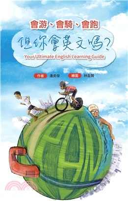 會游、會騎、會跑，但你會英文嗎？ | 拾書所