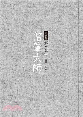 僧肇大師 :解空第一 /