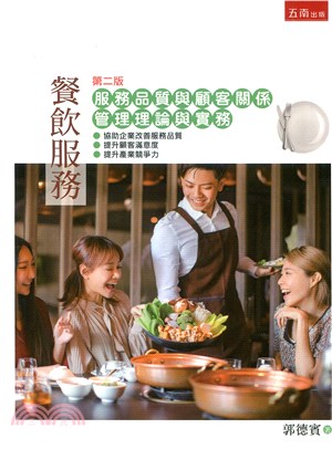 餐飲服務 : 服務品質與顧客關係管理理論與實務 的封面图片