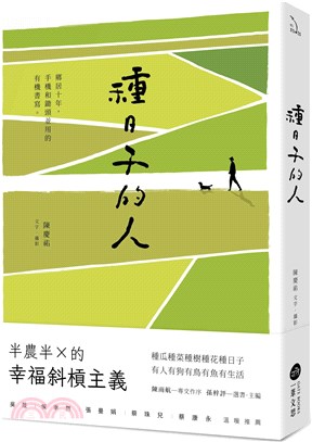 種日子的人：鄉居十年，手機和鋤頭並用的有機書寫