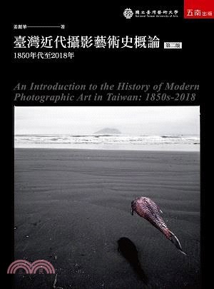 臺灣近代攝影藝術史概論：1850年代至2018年