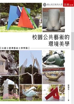 校園公共藝術的環境美學：以國立臺灣藝術大學舉隅 | 拾書所