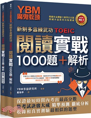 YBM魔鬼教頭【新制多益練武功TOEIC】閱讀實戰1000題＋解析