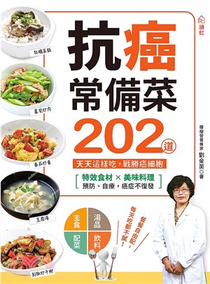 抗癌常備菜202道 :天天這樣吃,戰勝癌細胞 : 特效食...