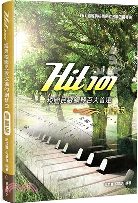 Hit 101校園民歌鋼琴百大首選（簡譜版） | 拾書所
