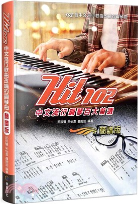 Hit 102中文流行鋼琴百大首選 簡譜版 /