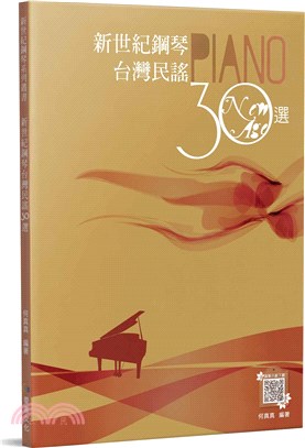新世紀鋼琴台灣民謠30選