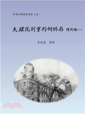 大理院刑事判例輯存(1912-1928)總則編 | 拾書所