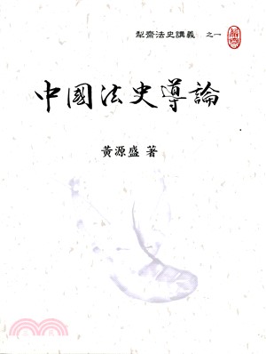 中國法史導論 | 拾書所