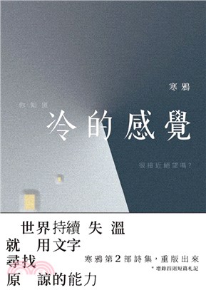 冷的感覺：世界持續失溫就用文字尋找原諒的力量