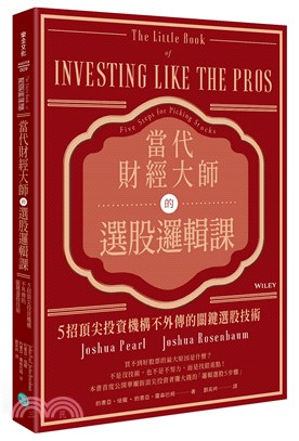 當代財經大師的選股邏輯課 :5招頂尖投資機構不外傳的關鍵...