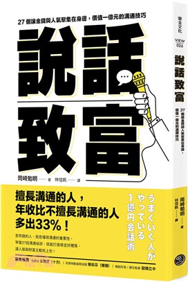 說話致富 :27個讓金錢與人氣聚集在身邊,價值一億元的溝通技巧 /