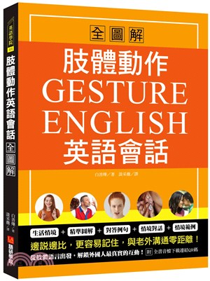 肢體動作英語會話全圖解：Gesture English！邊說邊比更容易記住，與老外溝通零距離 | 拾書所