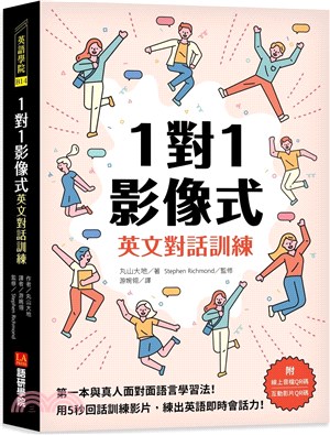 1對1影像式英文對話訓練 :第一本與真人面對面語言學習法...