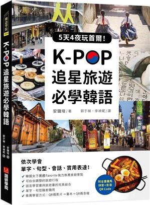 K-POP追星旅遊必學韓語：5天4夜玩首爾，依次學會單字、句型、會話、實用表達！【附全書羅馬拼音＋影音QR Code】