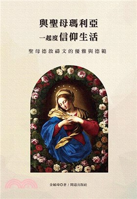 與聖母瑪利亞一起度信仰生活：聖母德敘禱文的優雅與德範