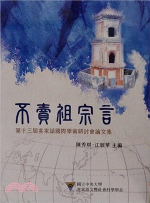 不賣祖宗言-第十三屆客家話國際學術研討會論文集