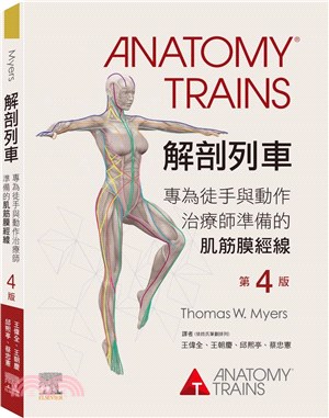解剖列車 : 專為徒手與動作治療師準備的肌筋膜經線