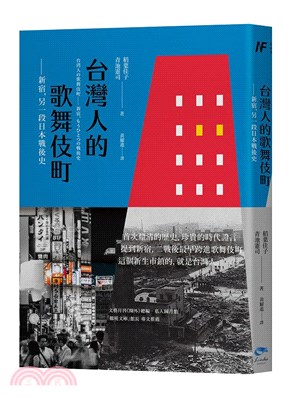 台灣人的歌舞伎町 :新宿,另一段日本戰後史 /