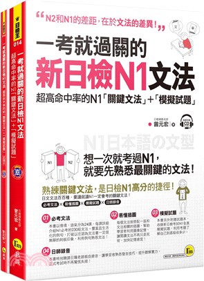 一考就過關的新日檢N1文法（書＋試題本） | 拾書所