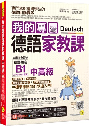 我的專屬德語家教課【中高級】（附文法精華隨身冊＋最強背單字神器＋「Youtor App」內含VRP虛擬點讀筆）