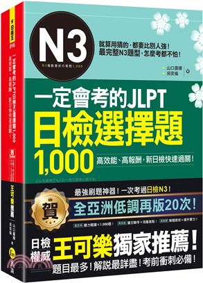 一定會考的JLPT日檢N3選擇題1,000：高效能、高報酬、新日檢快速過關！（免費附贈「Youtor App」內含VRP虛擬點讀筆） | 拾書所