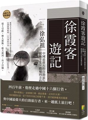 徐霞客遊記：中國最偉大的自助旅行者，窮極半生、踏遍四方的旅遊紀實