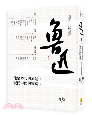 魯迅小說全集 :魯迅 .(I) /