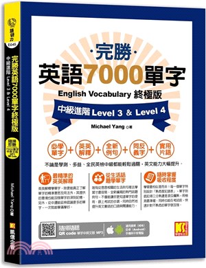 完勝英語7000單字終極版：中級進階 Level 3 & Level 4（隨掃即聽QR Code單字mp3）