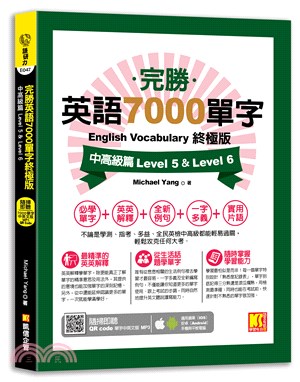 完勝英語7000單字終極版：中高級篇 Level 5 & Level 6（隨掃即聽QR Code單字mp3）