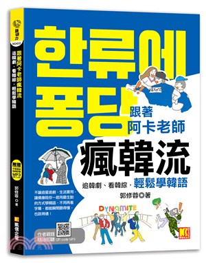 跟著阿卡老師瘋韓流：追韓劇、看韓綜，輕鬆學韓語