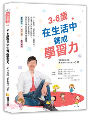 3-6歲在生活中養成學習力