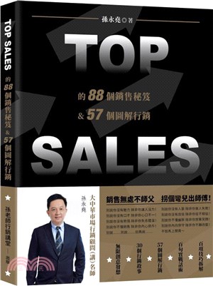 TOP SALES的88個銷售秘笈＆57個圖解行銷