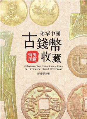 珍罕中國古錢幣收藏：海外淘寶 | 拾書所