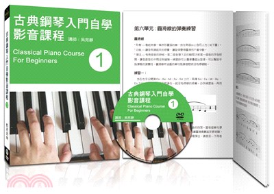 古典鋼琴入門自學影音課程（一）