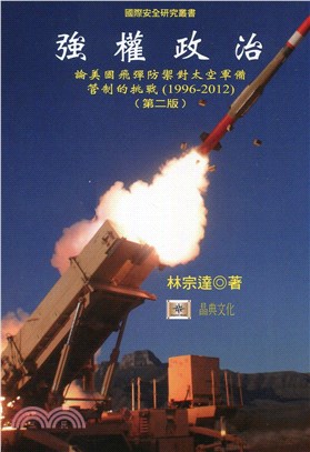 強權政治：論美國飛彈防禦對太空軍備管制的挑戰（1996-2012）