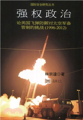 強權政治：論美國飛彈防禦對太空軍備管制的挑戰（1996-2012）（簡體書）