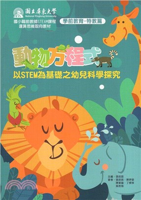 動物方程式：以STEM為基礎之幼兒科學探究 | 拾書所