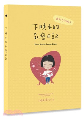 下睫毛的乳癌日記 :我的ㄋㄟㄋㄟ生病了 = Ray's breast cancer diary /