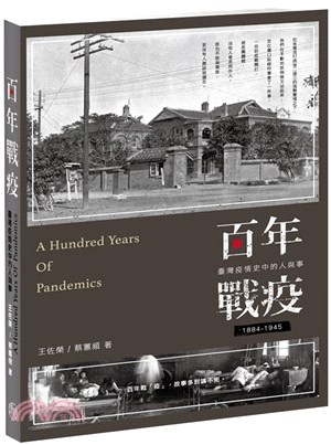 百年戰疫：臺灣疫情史中的人與事1884-1945