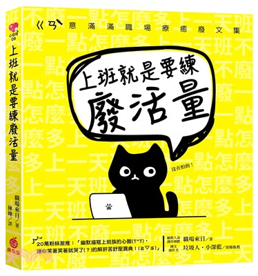 上班就是要練廢活量：不廢一點怎麼多上一天班？ㄍㄢ'意滿滿職場療癒廢文集