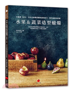 水果&蔬菜造型蠟燭：仿真度100%，日本名師傳授獨家調色配方、製作細節和訣竅