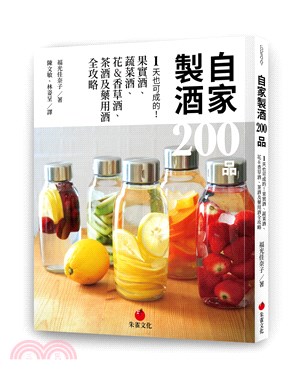 自家製酒200品 :1天也可成的!果實酒.蔬菜酒.花&香...