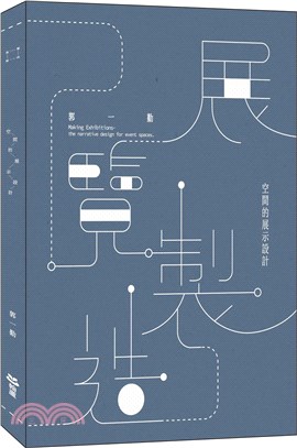 展覽製造：空間的展示設計