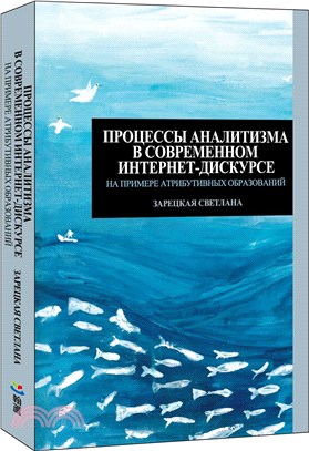 ПРОЦЕССЫ АНАЛИТИЗМА В СОВРЕМЕННОМ ИНТЕРНЕТ-ДИСКУРСЕ (НА ПРИМЕРЕ АТРИБУТИВНЫХ ОБРАЗОВАНИЙ)（俄文書）