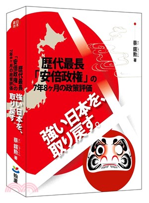 強い日本を、取り戻す。：歴代最長「安倍政権」の7年8ヶ月の政策評価(日文書) ／奪回強日本：歷代最長「安倍政權」7年8個月的政策評價（日文書）