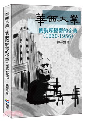 華西大業：劉航琛經營的企業（1930-1956）