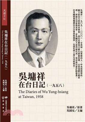吳墉祥在台日記（1958）